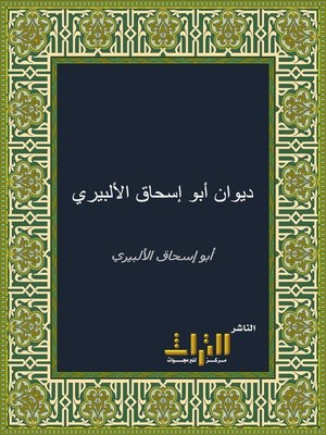 cover image of ديوان أبو إسحاق الألبيري